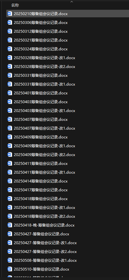 业委会筹备组会议记录